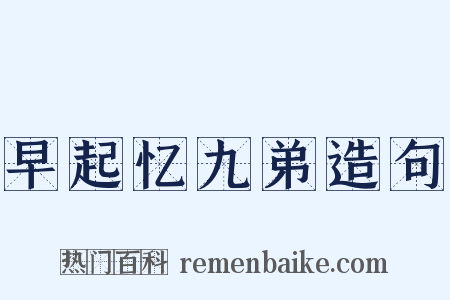 早起忆九弟造句是什么意思的图片